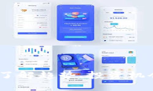TTIS虚拟币：了解趋势、投资机会与市场分析