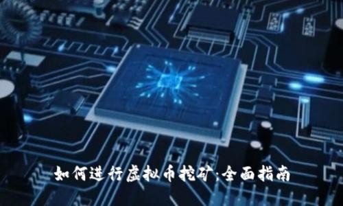 如何进行虚拟币挖矿：全面指南