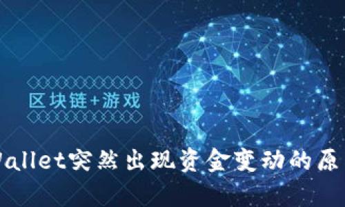 解析TPWallet突然出现资金变动的原因与策略