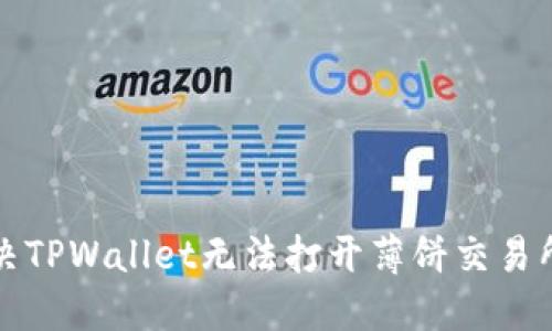 如何解决TPWallet无法打开薄饼交易所的问题