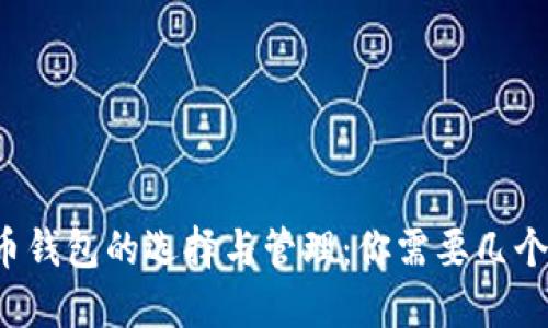 虚拟币钱包的选择与管理：你需要几个才够？