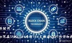 和关键词: 如何在TPWallet中