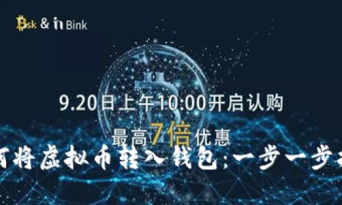 如何将虚拟币转入钱包：一步一步指南