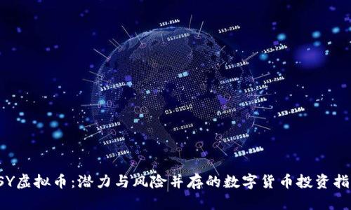 LSY虚拟币：潜力与风险并存的数字货币投资指南