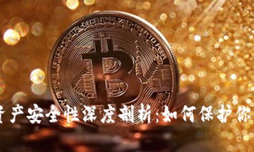 TPWallet资产安全性深度剖析：如何保护你的数字资产