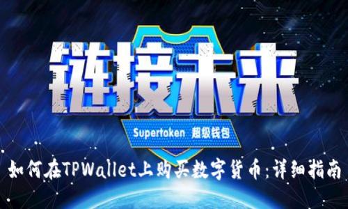 如何在TPWallet上购买数字货币：详细指南