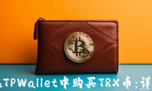 
如何在TPWallet中购买TRX币：详细指南