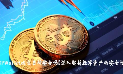 TPWallet比交易所安全吗？深入解析数字资产的安全性