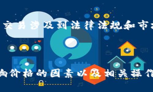   TPWallet价格实时查询与影响因素分析 / 

 guanjianci TPWallet,加密货币,价格查询,市场分析 /guanjianci 

### 1. TPWallet简介

TPWallet是一款专门用于加密货币资产管理的钱包，它支持多种主流数字货币的存储、转账和交易。近年来，随着区块链技术的快速发展和加密货币市场的不断壮大，TPWallet因为其安全性高、操作简便而受到越来越多用户的青睐。TPWallet不仅适合普通用户使用，也为开发者提供了丰富的API接口，方便他们在其平台上开发各种应用。

在TPWallet中，用户可以方便地查看各类数字货币的实时价格，以及自己持有的资产的价值波动。因此，了解TPWallet的价格显示及其背后的一些市场因素将帮助用户更好地把握投资时机。

### 2. TPWallet价格显示的工作原理

实时价格更新机制

TPWallet的价格显示基于实时数据更新，这些数据来源于多个主流加密货币交易所。由于交易所之间的价格可能存在差异，TPWallet一般采用加权平均的方式综合来自不同交易所的价格信息，以提供更为准确的市场价格。

为确保价格的实时性，TPWallet采用了高频数据抓取技术，通常每几秒钟就会更新一次获取的价格信息。这意味着用户在使用TPWallet时，可以随时随地查阅到最新的市场动态，以及自己账户中资产的当前市值。

价格波动的影响因素

加密货币市场本身具有高度的波动性，其价格受到多种因素的影响。首先是市场供求关系，需求增加而供应没有相应增加时，价格往往会上涨，反之亦然。其次，新闻事件、政策变化和技术进步等都可能对市场产生重大冲击。此外，市场情绪也会影响价格，尤其是在社交媒体上相关话题引发关注时，价格可能出现短时间的大幅波动。

### 3. 影响TPWallet价格的因素

市场供求关系

市场的供求关系是影响TPWallet价格的最基本因素之一。当TPWallet支持的某种加密货币受到了广泛的关注和交易时，需求自然会上升，这会推动价格上涨。这种情况可能出现在某个项目的技术进展、市场宣传活动或大的投资者入场时。

反之，当市场上出现冷门货币，或是整体市场情绪低迷时，供给可能会超过需求，导致价格下跌。这种动态变化是投资者在使用TPWallet时必须密切关注的重要方面。

政策与法律环境

每个国家对加密货币的监管态度不同，一些地区对加密货币持开放态度，而一些地区则实施严格的监管，这直接影响了相关货币的流动性和市场稳定性。如果某个国家出台了支持加密货币发展的政策，相关资产的价格通常会迎来上涨，反之也是如此。因此，用户使用TPWallet时，应时刻关注政策的变化，以避免因消息面导致的投资损失。

### 4. TPWallet用户操作指南

如何查看TPWallet价格

使用TPWallet查看价格非常简单，用户只需按照以下步骤操作。首先，打开TPWallet应用程序或网站；其次，寻找“行情”或“市场”版块。用户可以在这里找到支持的所有加密货币的实时价格、涨跌幅、市场深度等信息。用户还可以通过搜索功能快速找到具体的数字资产。

有些用户可能会关心如何设置价格提醒，TPWallet也提供了此项功能。用户只需在设置中找到“价格提醒”功能，设定自己希望关注的价格点位，当市场价格达到设定值时，TPWallet将会发送通知，帮助用户把握买入和卖出的时机。

如何进行交易

TPWallet允许用户方便地进行数字货币买卖。用户需在钱包中存入一定量的加密货币作为交易资金，然后可以在“交易”版块选择买入或卖出相应的资产。此外，TPWallet也提供了限价单和市价单的选择，用户可以根据自己的需求来选择合适的交易方式。为确保交易安全，TPWallet建议用户在进行大额交易时，启用双重身份验证功能。

### 5. 常见问题解答

TPWallet是否安全？

TPWallet的安全性是用户关心的重要问题。首先，它采用了多种安全机制，如物理隔离、数据加密和多重身份验证等，以最大程度地保障用户资产的安全。此外，TPWallet还定期进行漏洞监测和修复，在确保用户数据安全时做到透明和高效。

当然，用户的安全使用习惯也很重要，建议用户开启802.1X安全认证、设定复杂密码、定期更改密码，并谨慎对待钓鱼网站和邮件等网络诈骗。遵循这些安全原则，能有效降低资产被盗的风险。

TPWallet支持哪些加密货币？

TPWallet支持多个主流加密货币，如比特币、以太坊、莱特币等。不断更新和扩充的支持资产列表也使得用户可以在一个平台上管理更多的数字资产。用户可以在TPWallet的官方网站或应用内查看最新支持的加密货币类型，保证自己能在市场中把握更多的投资机会。

如何恢复丢失的TPWallet账户？

如果用户不慎丢失了TPWallet账户，恢复账户的方式主要是通过助记词。助记词是初次创建钱包时系统给出的安全凭证，用户需妥善保管。如果记得助记词，可以通过钱包的“恢复”功能重新恢复账户。此外，TPWallet也为用户提供了备份功能，建议用户定期备份钱包，以防丢失或设备故障时能顺利恢复。

TPWallet是否支持法币交易？

TPWallet能否支持法币交易取决于具体的应用版本和地区政策。通常情况下，用户可通过OTC（场外交易）功能实现法币与加密货币的交易。但需注意的是，法币交易涉及到法律法规和市场风险，用户在使用该功能时应当谨慎，并确保了解相关政策与协议。

### 总结

作为一种日益流行的加密资产管理工具，TPWallet凭借其丰富的功能和用户友好的操作界面，受到众多投资者的青睐。通过了解TPWallet的价格显示机制、影响价格的因素以及相关操作，用户能够在数字货币投资中做出更加理智的决策。同时，投资者也应保持对市场动态的敏感，善利用TPWallet的数据优势，抓住每一个不断变化的投资机会。 