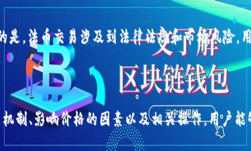   TPWallet价格实时查询与影响因素分析 / 

 guanjianci TPWallet,加密货币,价格查询,市场分析 /guanjianci 

### 1. TPWallet简介

TPWallet是一款专门用于加密货币资产管理的钱包，它支持多种主流数字货币的存储、转账和交易。近年来，随着区块链技术的快速发展和加密货币市场的不断壮大，TPWallet因为其安全性高、操作简便而受到越来越多用户的青睐。TPWallet不仅适合普通用户使用，也为开发者提供了丰富的API接口，方便他们在其平台上开发各种应用。

在TPWallet中，用户可以方便地查看各类数字货币的实时价格，以及自己持有的资产的价值波动。因此，了解TPWallet的价格显示及其背后的一些市场因素将帮助用户更好地把握投资时机。

### 2. TPWallet价格显示的工作原理

实时价格更新机制

TPWallet的价格显示基于实时数据更新，这些数据来源于多个主流加密货币交易所。由于交易所之间的价格可能存在差异，TPWallet一般采用加权平均的方式综合来自不同交易所的价格信息，以提供更为准确的市场价格。

为确保价格的实时性，TPWallet采用了高频数据抓取技术，通常每几秒钟就会更新一次获取的价格信息。这意味着用户在使用TPWallet时，可以随时随地查阅到最新的市场动态，以及自己账户中资产的当前市值。

价格波动的影响因素

加密货币市场本身具有高度的波动性，其价格受到多种因素的影响。首先是市场供求关系，需求增加而供应没有相应增加时，价格往往会上涨，反之亦然。其次，新闻事件、政策变化和技术进步等都可能对市场产生重大冲击。此外，市场情绪也会影响价格，尤其是在社交媒体上相关话题引发关注时，价格可能出现短时间的大幅波动。

### 3. 影响TPWallet价格的因素

市场供求关系

市场的供求关系是影响TPWallet价格的最基本因素之一。当TPWallet支持的某种加密货币受到了广泛的关注和交易时，需求自然会上升，这会推动价格上涨。这种情况可能出现在某个项目的技术进展、市场宣传活动或大的投资者入场时。

反之，当市场上出现冷门货币，或是整体市场情绪低迷时，供给可能会超过需求，导致价格下跌。这种动态变化是投资者在使用TPWallet时必须密切关注的重要方面。

政策与法律环境

每个国家对加密货币的监管态度不同，一些地区对加密货币持开放态度，而一些地区则实施严格的监管，这直接影响了相关货币的流动性和市场稳定性。如果某个国家出台了支持加密货币发展的政策，相关资产的价格通常会迎来上涨，反之也是如此。因此，用户使用TPWallet时，应时刻关注政策的变化，以避免因消息面导致的投资损失。

### 4. TPWallet用户操作指南

如何查看TPWallet价格

使用TPWallet查看价格非常简单，用户只需按照以下步骤操作。首先，打开TPWallet应用程序或网站；其次，寻找“行情”或“市场”版块。用户可以在这里找到支持的所有加密货币的实时价格、涨跌幅、市场深度等信息。用户还可以通过搜索功能快速找到具体的数字资产。

有些用户可能会关心如何设置价格提醒，TPWallet也提供了此项功能。用户只需在设置中找到“价格提醒”功能，设定自己希望关注的价格点位，当市场价格达到设定值时，TPWallet将会发送通知，帮助用户把握买入和卖出的时机。

如何进行交易

TPWallet允许用户方便地进行数字货币买卖。用户需在钱包中存入一定量的加密货币作为交易资金，然后可以在“交易”版块选择买入或卖出相应的资产。此外，TPWallet也提供了限价单和市价单的选择，用户可以根据自己的需求来选择合适的交易方式。为确保交易安全，TPWallet建议用户在进行大额交易时，启用双重身份验证功能。

### 5. 常见问题解答

TPWallet是否安全？

TPWallet的安全性是用户关心的重要问题。首先，它采用了多种安全机制，如物理隔离、数据加密和多重身份验证等，以最大程度地保障用户资产的安全。此外，TPWallet还定期进行漏洞监测和修复，在确保用户数据安全时做到透明和高效。

当然，用户的安全使用习惯也很重要，建议用户开启802.1X安全认证、设定复杂密码、定期更改密码，并谨慎对待钓鱼网站和邮件等网络诈骗。遵循这些安全原则，能有效降低资产被盗的风险。

TPWallet支持哪些加密货币？

TPWallet支持多个主流加密货币，如比特币、以太坊、莱特币等。不断更新和扩充的支持资产列表也使得用户可以在一个平台上管理更多的数字资产。用户可以在TPWallet的官方网站或应用内查看最新支持的加密货币类型，保证自己能在市场中把握更多的投资机会。

如何恢复丢失的TPWallet账户？

如果用户不慎丢失了TPWallet账户，恢复账户的方式主要是通过助记词。助记词是初次创建钱包时系统给出的安全凭证，用户需妥善保管。如果记得助记词，可以通过钱包的“恢复”功能重新恢复账户。此外，TPWallet也为用户提供了备份功能，建议用户定期备份钱包，以防丢失或设备故障时能顺利恢复。

TPWallet是否支持法币交易？

TPWallet能否支持法币交易取决于具体的应用版本和地区政策。通常情况下，用户可通过OTC（场外交易）功能实现法币与加密货币的交易。但需注意的是，法币交易涉及到法律法规和市场风险，用户在使用该功能时应当谨慎，并确保了解相关政策与协议。

### 总结

作为一种日益流行的加密资产管理工具，TPWallet凭借其丰富的功能和用户友好的操作界面，受到众多投资者的青睐。通过了解TPWallet的价格显示机制、影响价格的因素以及相关操作，用户能够在数字货币投资中做出更加理智的决策。同时，投资者也应保持对市场动态的敏感，善利用TPWallet的数据优势，抓住每一个不断变化的投资机会。 