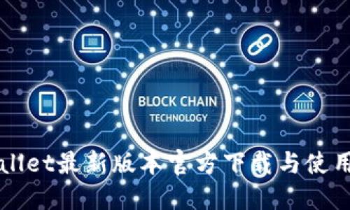 TPWallet最新版本官方下载与使用指南