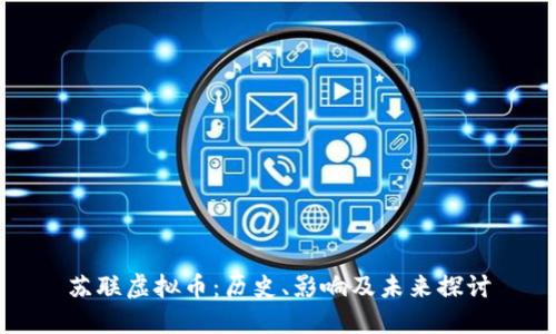 苏联虚拟币：历史、影响及未来探讨