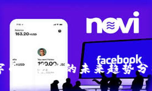 虚拟数字币交易所的未来趋势分析与展望