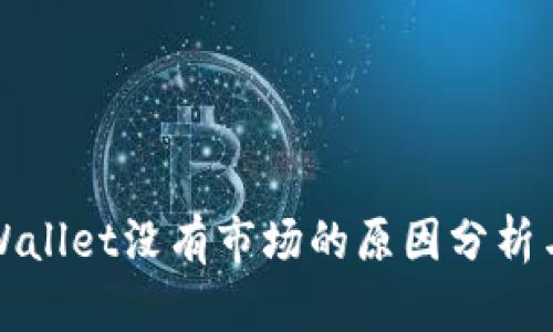 最新版TPWallet没有市场的原因分析与解决方案