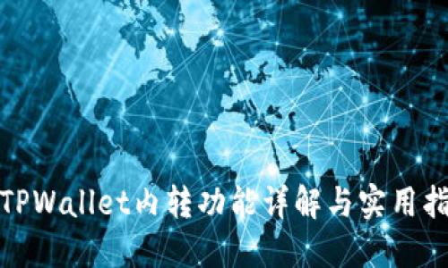 : TPWallet内转功能详解与实用指南