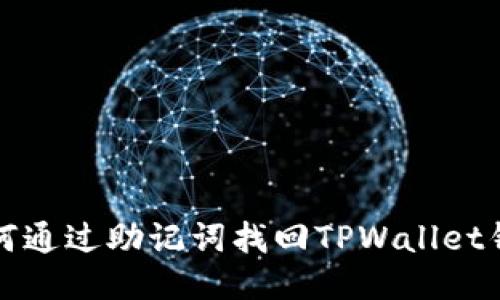 如何通过助记词找回TPWallet钱包