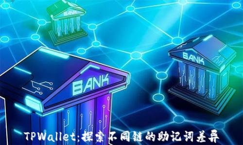 
TPWallet：探索不同链的助记词差异