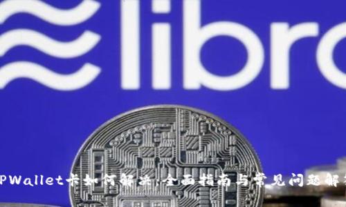 TPWallet卡如何解决：全面指南与常见问题解答