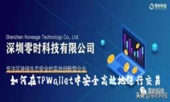 如何在TPWallet中安全高效地