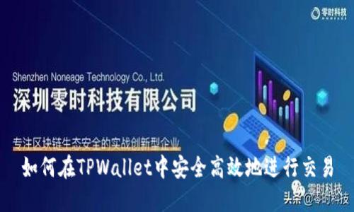 如何在TPWallet中安全高效地进行交易