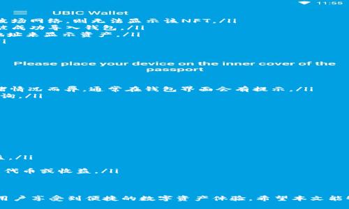 jiaoti如何使用TPWallet查询您的NFT资产/jiaoti  
TPWallet, NFT查询, 数字资产管理, 区块链钱包/guanjianci  

在数字资产日益增加的今天，NFT（非同质化代币）因其独特性和稀缺性，吸引了众多用户的关注。TPWallet作为一款多链钱包，支持用户存储、管理和查询NFT资产。本文将详细介绍如何使用TPWallet查询您的NFT资产，并解答一些可能相关的问题，帮助用户更好地管理他们的数字资产。

TPWallet概述  
TPWallet是一个支持多种区块链的数字钱包，允许用户存储和管理多种数字资产，包括主流加密货币及NFT。TPWallet的界面友好，功能强大，使得用户可以轻松进行资产的转移、交易以及查询。其支持的链包括以太坊、波场等，且与多种去中心化应用（DApps）兼容。

如何在TPWallet中查询NFT资产  
查询您在TPWallet中的NFT资产非常简单。以下是详细的步骤：  
ol  
listrong下载并安装TPWallet/strong：如果您还未安装TPWallet，请访问官方网站进行下载，并根据提示进行安装。安装完毕后，打开TPWallet应用。/li  
listrong创建或导入钱包/strong：如果您是新用户，可以选择创建一个新的钱包并设置密码。如果您已有钱包，可以选择导入已有的钱包，通过助记词或私钥进行导入。/li  
listrong连接到所需网络/strong：TPWallet支持多条链，您需要确保连接到拥有NFT资产的正确网络，比如以太坊或波场等。点击网络设置，选择您想要的链。/li  
listrong访问NFT资产页面/strong：在主界面，点击“资产”部分，找到“NFT”选项，此处将显示您所有的NFT资产。/li  
listrong查看NFT详情/strong：点击每个NFT，可以查看详细信息，包括名称、描述、拥有者、交易历史等。/li  
/ol  
以上步骤让用户可以方便地查询和管理其NFT资产，确保其数字资产的安全和可用性。  

TPWallet的特点与优势  
TPWallet拥有多个优点，使其成为用户管理数字资产的理想选择：  
ul  
listrong多链支持/strong：TPWallet支持多种区块链，使得用户可以在一个钱包中管理多种资产，方便快捷。/li  
listrong用户友好界面/strong：钱包的界面设计简洁直观，适合各类用户，不论是技术新手还是专业人士。/li  
listrong安全性高/strong：TPWallet采用加密技术保护用户资产，确保私钥和助记词的安全，防止被盗。/li  
listrong活跃的社区与支持/strong：TPWallet拥有活跃的用户社区，用户可以在社区中寻求帮助、分享经验与心得。/li  
/ul  

可能相关的问题  
在使用TPWallet过程中，用户可能会遇到一些常见问题。以下是针对这几个问题的详细解析：  

1. 如何确保我的NFT资产在TPWallet中安全？  
安全性是所有数字资产用户最关心的问题。TPWallet提供了一系列安全措施来保护用户的NFT资产：  
ul  
listrong强密码设置/strong：用户在创建钱包时应设置强密码，避免简单密码带来的安全隐患。同时，要定期更新密码，提高安全性。/li  
listrong助记词与私钥保管/strong：用户在创建钱包时会生成助记词，这些助记词是您恢复钱包的唯一方式。应将其安全保管，切勿泄露。如果助记词丢失，将无法恢复钱包。/li  
listrong双因素认证/strong：如果TPWallet提供双因素认证功能，用户应该启用此功能，以增加额外的安全层。/li  
listrong定期备份钱包/strong：建议用户定期对钱包进行备份，确保资产的安全。/li  
listrong警惕钓鱼网站/strong：用户应注意不要访问非官方TPWallet网站，以防其个人信息被盗取。/li  
/ul  
通过上述方法，用户可以提高NFT资产的安全性，减少被盗风险，从而安心使用TPWallet管理数字资产。  

2. 如果我的NFT资产未显示在TPWallet中，我该怎么办？  
有时用户可能会遇到NFT资产在TPWallet中未显示的情况。这可能有几种原因：  
ul  
listrong未连接正确网络/strong：确保您连接的是持有NFT的正确区块链网络。例如，若NFT在以太坊上，而您连接的是波场网络，则无法显示该NFT。/li  
listrongNFT未导入/strong：部分NFT可能需要手动导入或添加。用户可以在NFT管理页面查询相关选项，以确保NFT已被成功导入钱包。/li  
listrong合约地址问题/strong：如果您的NFT属于新项目，TPWallet可能未自动识别该NFT合约。您可以手动添加合约地址来显示资产。/li  
listrong钱包更新未完成/strong：有时，钱包应用版本未更新可能导致显示问题。建议定期更新TPWallet至最新版本。/li  
/ul  
若经过上述检查后仍未显示NFT，建议联系TPWallet官方客服寻求帮助，确保您的资产安全。  

3. TPWallet的费用结构是怎么样的？  
用户在使用TPWallet进行交易时，可能会关注费用结构。以下是关于TPWallet的费用说明：  
ul  
listrong交易费用/strong：在进行数字货币转账或NFT交易时，用户需要支付网络交易费用。此费用因区块链网络的拥堵情况而异，通常在钱包界面会有提示。/li  
listrong提款费用/strong：从TPWallet提取资产到其他平台时，可能产生一定的提取费用，具体费用可在钱包内进行查询。/li  
listrong其他服务费用/strong：某些DApps连接TPWallet时可能会附加服务费用，用户在使用前应查看具体说明。/li  
/ul  
了解TPWallet的费用结构有助于用户在进行交易时进行合理的预算，避免不必要的资金损失。

4. TPWallet是否支持与其他去中心化应用互操作？  
TPWallet作为一款多链钱包，确实支持与多种去中心化应用（DApps）互操作，为用户提供更广泛的功能和服务：  
ul  
listrongNFT市场/strong：用户可以通过TPWallet访问不同的NFT市场，进行买卖与拍卖，增强资产流动性。/li  
listrong去中心化金融（DeFi）平台/strong：用户可以使用TPWallet连接DeFi平台，进行借贷、质押等操作，获得额外收益。/li  
listrong跨链功能/strong：TPWallet支持多条链，用户可以在不同区块链之间转移资产，进行更灵活的交易。/li  
listrong参与社区活动/strong：许多区块链项目的Staking及空投活动只需使用TPWallet即可参与，帮助用户获得项目代币或收益。/li  
/ul  
通过TPWallet的去中心化应用互操作性特性，用户可以拓展他们的数字资产操作空间，提高收益，增强用户体验。  

总结而言，TPWallet是一个强大的工具，不仅能帮助用户查询和管理其NFT资产，还通过多种安全措施保证资产安全，让用户享受到便捷的数字资产体验。希望本文能够解答您在使用TPWallet时遇到的问题，并增强您对TPWallet的理解。 
