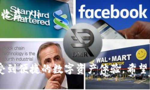 jiaoti如何使用TPWallet查询您的NFT资产/jiaoti  
TPWallet, NFT查询, 数字资产管理, 区块链钱包/guanjianci  

在数字资产日益增加的今天，NFT（非同质化代币）因其独特性和稀缺性，吸引了众多用户的关注。TPWallet作为一款多链钱包，支持用户存储、管理和查询NFT资产。本文将详细介绍如何使用TPWallet查询您的NFT资产，并解答一些可能相关的问题，帮助用户更好地管理他们的数字资产。

TPWallet概述  
TPWallet是一个支持多种区块链的数字钱包，允许用户存储和管理多种数字资产，包括主流加密货币及NFT。TPWallet的界面友好，功能强大，使得用户可以轻松进行资产的转移、交易以及查询。其支持的链包括以太坊、波场等，且与多种去中心化应用（DApps）兼容。

如何在TPWallet中查询NFT资产  
查询您在TPWallet中的NFT资产非常简单。以下是详细的步骤：  
ol  
listrong下载并安装TPWallet/strong：如果您还未安装TPWallet，请访问官方网站进行下载，并根据提示进行安装。安装完毕后，打开TPWallet应用。/li  
listrong创建或导入钱包/strong：如果您是新用户，可以选择创建一个新的钱包并设置密码。如果您已有钱包，可以选择导入已有的钱包，通过助记词或私钥进行导入。/li  
listrong连接到所需网络/strong：TPWallet支持多条链，您需要确保连接到拥有NFT资产的正确网络，比如以太坊或波场等。点击网络设置，选择您想要的链。/li  
listrong访问NFT资产页面/strong：在主界面，点击“资产”部分，找到“NFT”选项，此处将显示您所有的NFT资产。/li  
listrong查看NFT详情/strong：点击每个NFT，可以查看详细信息，包括名称、描述、拥有者、交易历史等。/li  
/ol  
以上步骤让用户可以方便地查询和管理其NFT资产，确保其数字资产的安全和可用性。  

TPWallet的特点与优势  
TPWallet拥有多个优点，使其成为用户管理数字资产的理想选择：  
ul  
listrong多链支持/strong：TPWallet支持多种区块链，使得用户可以在一个钱包中管理多种资产，方便快捷。/li  
listrong用户友好界面/strong：钱包的界面设计简洁直观，适合各类用户，不论是技术新手还是专业人士。/li  
listrong安全性高/strong：TPWallet采用加密技术保护用户资产，确保私钥和助记词的安全，防止被盗。/li  
listrong活跃的社区与支持/strong：TPWallet拥有活跃的用户社区，用户可以在社区中寻求帮助、分享经验与心得。/li  
/ul  

可能相关的问题  
在使用TPWallet过程中，用户可能会遇到一些常见问题。以下是针对这几个问题的详细解析：  

1. 如何确保我的NFT资产在TPWallet中安全？  
安全性是所有数字资产用户最关心的问题。TPWallet提供了一系列安全措施来保护用户的NFT资产：  
ul  
listrong强密码设置/strong：用户在创建钱包时应设置强密码，避免简单密码带来的安全隐患。同时，要定期更新密码，提高安全性。/li  
listrong助记词与私钥保管/strong：用户在创建钱包时会生成助记词，这些助记词是您恢复钱包的唯一方式。应将其安全保管，切勿泄露。如果助记词丢失，将无法恢复钱包。/li  
listrong双因素认证/strong：如果TPWallet提供双因素认证功能，用户应该启用此功能，以增加额外的安全层。/li  
listrong定期备份钱包/strong：建议用户定期对钱包进行备份，确保资产的安全。/li  
listrong警惕钓鱼网站/strong：用户应注意不要访问非官方TPWallet网站，以防其个人信息被盗取。/li  
/ul  
通过上述方法，用户可以提高NFT资产的安全性，减少被盗风险，从而安心使用TPWallet管理数字资产。  

2. 如果我的NFT资产未显示在TPWallet中，我该怎么办？  
有时用户可能会遇到NFT资产在TPWallet中未显示的情况。这可能有几种原因：  
ul  
listrong未连接正确网络/strong：确保您连接的是持有NFT的正确区块链网络。例如，若NFT在以太坊上，而您连接的是波场网络，则无法显示该NFT。/li  
listrongNFT未导入/strong：部分NFT可能需要手动导入或添加。用户可以在NFT管理页面查询相关选项，以确保NFT已被成功导入钱包。/li  
listrong合约地址问题/strong：如果您的NFT属于新项目，TPWallet可能未自动识别该NFT合约。您可以手动添加合约地址来显示资产。/li  
listrong钱包更新未完成/strong：有时，钱包应用版本未更新可能导致显示问题。建议定期更新TPWallet至最新版本。/li  
/ul  
若经过上述检查后仍未显示NFT，建议联系TPWallet官方客服寻求帮助，确保您的资产安全。  

3. TPWallet的费用结构是怎么样的？  
用户在使用TPWallet进行交易时，可能会关注费用结构。以下是关于TPWallet的费用说明：  
ul  
listrong交易费用/strong：在进行数字货币转账或NFT交易时，用户需要支付网络交易费用。此费用因区块链网络的拥堵情况而异，通常在钱包界面会有提示。/li  
listrong提款费用/strong：从TPWallet提取资产到其他平台时，可能产生一定的提取费用，具体费用可在钱包内进行查询。/li  
listrong其他服务费用/strong：某些DApps连接TPWallet时可能会附加服务费用，用户在使用前应查看具体说明。/li  
/ul  
了解TPWallet的费用结构有助于用户在进行交易时进行合理的预算，避免不必要的资金损失。

4. TPWallet是否支持与其他去中心化应用互操作？  
TPWallet作为一款多链钱包，确实支持与多种去中心化应用（DApps）互操作，为用户提供更广泛的功能和服务：  
ul  
listrongNFT市场/strong：用户可以通过TPWallet访问不同的NFT市场，进行买卖与拍卖，增强资产流动性。/li  
listrong去中心化金融（DeFi）平台/strong：用户可以使用TPWallet连接DeFi平台，进行借贷、质押等操作，获得额外收益。/li  
listrong跨链功能/strong：TPWallet支持多条链，用户可以在不同区块链之间转移资产，进行更灵活的交易。/li  
listrong参与社区活动/strong：许多区块链项目的Staking及空投活动只需使用TPWallet即可参与，帮助用户获得项目代币或收益。/li  
/ul  
通过TPWallet的去中心化应用互操作性特性，用户可以拓展他们的数字资产操作空间，提高收益，增强用户体验。  

总结而言，TPWallet是一个强大的工具，不仅能帮助用户查询和管理其NFT资产，还通过多种安全措施保证资产安全，让用户享受到便捷的数字资产体验。希望本文能够解答您在使用TPWallet时遇到的问题，并增强您对TPWallet的理解。 