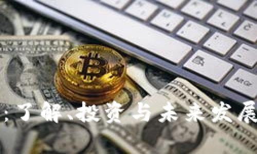 虚拟太币：了解、投资与未来发展趋势分析