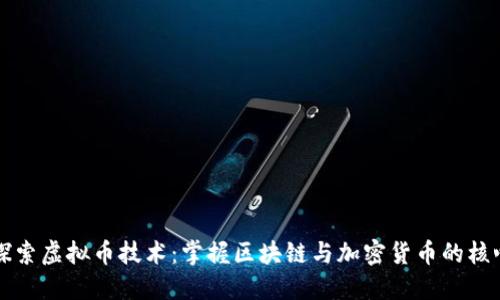 深入探索虚拟币技术：掌握区块链与加密货币的核心知识