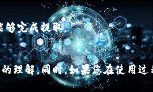 如何在TPWallet中成功将USDT撤回：详细指南与常见问题解答
TPWallet, USDT, 字体币, 撤回教程/guanjianci

引言
随着数字货币的普及，越来越多的用户选择使用电子钱包进行数字资产的存储与转账。TPWallet作为一个功能全面的数字资产管理工具，吸引了许多用户，其中USDT（泰达币）作为一种稳定币，有着广泛的应用。在这篇文章中，我们将详细探讨如何在TPWallet中将USDT提取或撤回到其他钱包或交易所，同时解答一些常见问题，帮助用户更好地理解和操作。我们将涵盖TPWallet的功能、使用方法、注意事项以及常见的疑问，确保读者能够顺利完成USDT的撤回过程。

TPWallet的功能概述
TPWallet是一款支持多种数字货币的电子钱包，用户可以在其中安全地存储、转账和管理自己的数字资产。它采用了先进的安全技术，并与多个交易所和DeFi项目相连接，为用户提供了一套完整的资产管理解决方案。用户可以通过TPWallet轻松地进行数字资产的转移、兑换和交易，其中USDT作为一种广泛使用的稳定币，备受用户关注。

如何在TPWallet中成功撤回USDT
以下是从TPWallet撤回USDT的详细步骤：
ol
listrong打开TPWallet应用：/strong首先，在您的手机上打开TPWallet应用。如果您还没有下载，可以在各大应用商店找到并安装它。/li
listrong登录您的账户：/strong输入您的用户名和密码，登录到您的TPWallet账户。如果您开通了双重认证，请按照提示进行身份验证。/li
listrong找到USDT资产：/strong在钱包界面，找到并点击“资产”选项卡，查找USDT。在此界面上，您可以查看您的USDT余额及其交易记录。/li
listrong选择“撤回”选项：/strong点击USDT后，会出现相关操作按钮。选择“撤回”或“提取”选项，这将引导您进入提款界面。/li
listrong输入提取信息：/strong在撤回界面，您需要输入您希望提取的金额以及目标地址。确保您输入的是正确的USDT地址，否则您的资产可能会丢失。/li
listrong确认交易：/strong在确认提款信息后，检查所有输入是否正确，确认交易后提交。系统会发送一条确认信息到您的邮箱或手机。/li
listrong查看交易状态：/strong撤回申请提交后，您可以在“交易记录”中查看该笔交易的状态，通常需要几分钟到几个小时不等的时间依赖于网络的繁忙程度。/li
/ol

撤回USDT时的注意事项
撤回USDT时，用户应注意以下几点：
ul
listrong目标地址准确性：/strong确保您输入的目标地址是准确无误的，一旦发送，资金将无法找回。/li
listrong网络费用：/strong了解提取时需要支付的网络手续费，确保您的余额足够涵盖提取金额及相关费用。/li
listrong提款限额：/strong确认TPWallet是否有设定提款限额，以免在提现时出现问题。/li
listrong账户安全：/strong定期更新密码，并开启双重认证，以确保您的账户安全。/li
/ul

常见问题解答

问题一：为什么我的USDT撤回申请未被处理？
常见的原因之一是网络拥堵，特别是在市值高的数字货币交易时段，USDT的交易量可能非常高，从而导致处理速度减慢。此外，还有可能是由于输入的信息不准确，例如目标地址错误、金额超出限制等，系统可能会出于安全考虑拒绝处理。在这种情况下，您可以在TPWallet中查看交易状态，必要时与客服团队联系以获得帮助。

问题二：TPWallet的安全性如何？
关于TPWallet的安全性，它采用了多层加密和钱包保护技术，使用私钥离线存储，确保用户资产安全。此外，TPWallet还提供了双重认证功能，进一步增强安全性。尽管如此，用户在操作时仍需保持警惕，定期更换密码，并避免在公共网络下进行敏感操作，以确保资产安全。

问题三：如何找回无意中错误发送的USDT？
如果您不幸将USDT错误地发送到了错误的地址，找回这些资金非常困难，通常是不可能的。这是因为区块链技术的去中心化特性，一旦交易确认，就无法撤销或修改。如果您不小心发送到了同一个平台支撑的不同代币，您可以咨询平台的客服，看看是否有可能找回。建议用户在转账前仔细核对，避免出现这样的问题。

问题四：TPWallet的USDT提取是否收费？
是的，TPWallet在进行USDT提取时会收取一定的网络费用，这个费用会随着网络的拥挤程度而有所不同。在进行转账时，系统会自动计算并显示当前的手续费。用户应注意检查这一费用，以确保自己账户中余额充足，能够完成提取。

总结
通过上述内容，我们详细阐述了如何在TPWallet中成功进行USDT的撤回，介绍了操作步骤和注意事项，并解答了常见的用户疑问。希望这篇文章能够帮助用户顺利完成USDT的撤回操作，并对TPWallet的使用有更深入的理解。同时，如果您在使用过程中遇到任何问题，记得及时联系客服确认和解决。随着数字货币生态的不断发展，理解这些基本操作将为您在数字资产管理中带来便利。