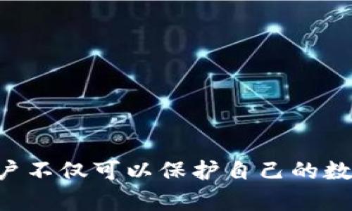   如何确保TPWallet安全：完整指南 / 
 guanjianci TPWallet安全, 钱包保护, 数字资产安全, 区块链钱包安全 /guanjianci 

# 如何确保TPWallet安全：完整指南

数字货币的快速发展为用户提供了各种钱包选项，其中TPWallet因其用户友好和强大的功能而广受欢迎。然而，随着技术的进步，网络攻击和欺诈活动也愈发频繁，保护数字资产的安全变得至关重要。本文将详细探讨如何确保TPWallet的安全性。

## 了解TPWallet及其功能

TPWallet是一个去中心化的数字资产钱包，支持多种加密货币和区块链。它的主要功能包括资产管理、交易记录跟踪、安全存储等。用户可以通过TPWallet轻松访问不同的区块链网络，进行安全的交易和资产管理。

### TPWallet的特点

TPWallet具有多个优点，包括但不限于：
- **多链支持**：TPWallet可以与多条链互动，方便用户管理不同的数字资产。
- **用户友好的界面**：无论是新手还是有经验的用户，都能轻松上手。
- **高安全性**：TPWallet致力于提供用户数据的隐私和资产的安全。

## 如何确保TPWallet的安全

### 1. 使用强密码和二步验证

创建一个强密码是第一步。密码应包含字母、数字和特殊字符，并且至少应有12个字符。避免使用容易被猜测的信息，如生日或姓名。

**二步验证** 是添加另一层安全性的有效方式。在启用二步验证后，用户在登录时需要提供额外的验证信息，通常是通过手机应用生成的临时验证码。

### 2. 定期更新钱包软件

确保TPWallet始终是最新版本。当钱包软件发布更新时，通常会修复漏洞和增强安全性。因此，定期检查更新并及时安装是非常重要的。

### 3. 不随便点击链接和下载文件

许多网络攻击都是通过钓鱼手段实施的。用户在访问任何网站或下载文件时，务必保持谨慎。尤其是在不熟悉的来源中，不要轻易点击链接或下载附件。

### 4. 定期备份钱包

为了确保在意外情况下（如设备丢失或损坏）用户的数字资产可以恢复，用户应定期备份其钱包。TPWallet通常支持导出私钥或助记词，确保这些备份妥善保管是非常重要的。

## 相关问题解答

### Q1: 如果我的TPWallet被黑客攻击，应该怎么办？

如果TPWallet被黑客攻击，第一时间采取行动是至关重要的。下面是应对步骤：

#### 1. 立即断开网络
这是最重要的一步。立即断开你的设备网络连接，防止进一步的数据泄露。

#### 2. 更改密码
尽快更改TPWallet的密码，以及与其相关的任何账户（如电子邮件、交易所账户等）的密码。确保使用强密码和二步验证。

#### 3. 向TPWallet的客服报告
联系TPWallet的官方客服，报告安全漏洞或可疑活动。他们可能会提供额外的指导，并有可能采取措施保护其他用户。

#### 4. 评估损失
审查交易记录和钱包内资产，确定是否被盗，哪里损失最严重。

#### 5. 增设安全措施
重新考虑并加强以后的安全措施，例如更换私人密钥，使用硬件钱包，定期备份等。

#### 6. 学习教训
吸取经验教训，不断提高自身的安全意识，避免今后再发生类似事件。

### Q2: 如何选择适合我的TPWallet安全设置？

选择合适的TPWallet安全设置至关重要：

#### 1. 了解个人需求
首先，评估自己的使用习惯和风险承受能力。日常使用TPWallet的频率、交易金额及传输频率都需考虑。

#### 2. 强密码和密码管理
使用一个强而独特的密码，同时可以考虑使用密码管理器。密码管理器可以帮助你生成和存储复杂的密码。

#### 3. 二步验证的使用
如果你经常进行交易或重要操作，开启二步验证是明智的选择。它提供了额外的防护层，即便你的密码被泄露。

#### 4. 硬件钱包的考虑
如果你持有大量的数字资产，并希望进一步提高安全性，硬件钱包是个不错的选择。它将你的私钥保存在离线状态，极大降低了被黑客攻击的风险。

#### 5. 定期复查安全设置
社会工程学攻击、网络威胁不断演变，定期复查自己现有的安全设置是否仍然适用和足够有效。

### Q3: TPWallet的私钥和助记词如何安全存储？

#### 1. 不将私钥存储在线
尽量避免将私钥存储在云盘或在线平台上。可以考虑使用加密USB设备进行存储，防止黑客入侵导致信息泄露。

#### 2. 使用笔记本或纸张
书写私钥和助记词，并存放在安全的地方，如保险箱。如果有条件的话，可以采用活页夹的方式，并定期检查。

#### 3. 安全的备份
确保备份多个副本，并存放在不同的安全地点。这样即使一处备份遭到损坏或丢失，也不会导致资产无法恢复。

#### 4. 避免数字复制
在处理私钥时确保不以任何形式进行数字复制，并避免通过不安全的途径传输，比如邮件或社交软件。

#### 5. 认证与加密文件
若确实需要存储在数字设备上，确保加密文件，并只在受信任的设备上使用。同时定期更换访问密码和加密方式，增强安全性。

### Q4: TPWallet是否适合新手使用？

对于新手用户，TPWallet具有一定的学习曲线，但总体上是适合的。以下是几个原因：

#### 1. 用户友好的界面
TPWallet的界面设计。即使是初次接触加密货币的用户，也能相对轻松地理解如何使用。

#### 2. 丰富的教程和支持
TPWallet提供了丰富的在线教程和用户支持，用户可以轻松找到所需的帮助和指导。

#### 3. 逐步引导的功能
TPWallet的许多功能都有引导，让初学者可以循序渐进地学习如何进行数字资产管理。

#### 4. 风险意识增强
尽管是新手，但使用TPWallet的同时，用户会逐渐增强对数字资产安全的风险认知，进而提高管理技能。

### 结论

确保TPWallet的安全是一项重要的长期任务，用户需要定期检查和更新他们的安全措施。通过实施上述建议，用户不仅可以保护自己的数字资产，还能在这个充满活力的领域中更加自信地进行交易和参与。牢记，安全始于自我意识和预防措施的实施。