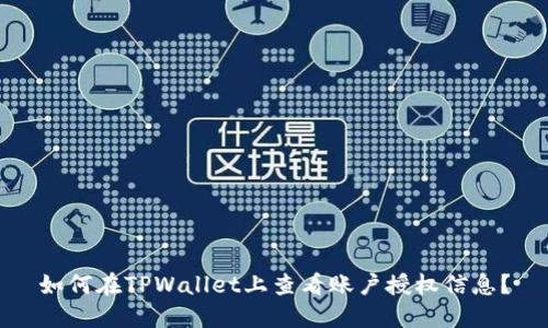 如何在TPWallet上查看账户授权信息？