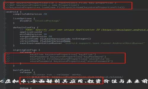 JTC虚拟币：全面解析其应用、投资价值与未来前景