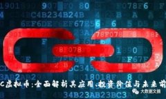 JTC虚拟币：全面解析其应