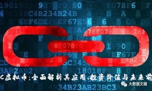 JTC虚拟币：全面解析其应用、投资价值与未来前景