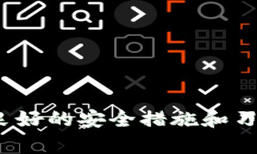 udatpwallet私钥与交易地址不符的原因及解决方案/uda
tpwallet, 私钥, 交易地址, 区块链/guanjianci

tpwallet私钥与交易地址不符的原因及解决方案

在加密货币的世界里，私钥和交易地址是两个至关重要的概念。每一个持有加密货币的人都需要明白如何安全管理私钥和交易地址。然而，在使用tpwallet等钱包时，有些用户可能会遇到“私钥与交易地址不符”的问题。这不仅会给用户带来困扰，甚至可能导致资金的丢失。因此，了解这一问题的原因及解决方案，对每一个数字货币用户来说都尤为重要。

理解私钥与交易地址

在探讨私钥与交易地址不符的问题之前，我们首先需要理解什么是私钥和交易地址。私钥是一串长数字和字母组合，它是用户控制其加密资产的唯一凭证，任何拥有私钥的人都可以访问或转移关联的资产。交易地址是由公钥生成的，是用来接收和发送加密货币的地址。简单来说，私钥相当于银行账户的密码，而交易地址则是银行账户的号码。

当你在tpwallet等加密钱包中生成一个钱包时，系统会为你随机生成一对公钥和私钥。公钥用于生成多个地址，使得每次交易都有不同的地址以保护隐私。而私钥则必须严格保管，以确保你可以安全地访问自己的资产。

私钥与交易地址不符的原因

用户在使用tpwallet时，可能会遇到私钥与交易地址不符的错误，导致无法访问其加密资产。这种情况通常由以下几种原因引起：

1. 错误输入私钥

这是最常见的原因之一。当用户在输入私钥时，任何一个字符的错误都可能导致与交易地址的不匹配。由于私钥通常是由随机的字符组成，输入时稍有不慎便可能导致整个私钥失效。因此，在输入私钥时需要格外小心，建议用户复制粘贴而非手动输入。

2. 生成不同的钱包地址

tpwallet软件在生成私钥时，会随即生成一个新的交易地址。如果用户试图使用与先前创建的地址关联的私钥来访问新地址，会导致不符。确保你使用的是相同的生成地址非常重要。

3. 钱包版本问题

tpwallet可能会针对不同的资产或版本生成不同格式的私钥。确保你使用的来说一卡尔帧是适配你当前交易地址的钱包版本。如果版本不匹配，私钥和地址不能正确关联。

4. 恶意软件干扰

在极少情况下，恶意软件可能会干扰用户的私钥和交易地址。例如，某些恶意程序可能会篡改用户的钱包记录，导致地址与私钥不匹配。确保你在安全和可信赖的环境中使用钱包。

解决方案

当用户发现私钥与交易地址不符时，并不意味着他们的资产永远消失。这里有一些可能的解决方案:

1. 再次确认私钥

首先，用户应该仔细核对输入的私钥，确保每一个数字和字母都正确无误。可以尝试从另一个设备复制私钥，确保输入的准确性。

2. 检查生成地址方法

用户还应确认生成交易地址的方法。如果你使用的是交易平台的地址进行操作，建议查看交易平台提供的指引，确保正确生成地址。

3. 更新钱包版本

如果确认是钱包版本问题，建议用户将tpwallet更新到最新版本，确保兼容性和功能完整性。最新版的钱包通常会解决之前的bug和兼容性问题。

4. 使用加密服务恢复工具

在某些情况下，用户可以利用第三方服务或专门的解锁工具尝试恢复丢失的私钥。需要注意的是，使用此类服务时一定要谨慎，以确保自身的私钥不被窃取。

常见问题解答

问题一：如何确保我的私钥的安全性？

私钥的安全性至关重要，以下是一些确保私钥安全的方法：

1. 定期备份

用户必须定期备份私钥，并将其保存在安全的地方，比如加密的U盘或纸质备份，并将这些备份保存在安全无误的地点。

2. 使用硬件钱包

推荐使用硬件钱包来存储私钥，这是一种物理设备，可以脱离网络保存你的私钥，降低被黑客攻击的风险。

3. 避免在线存储

尽量避免将私钥存储在互联网连接的设备上，包括手机和电脑。使用离线方式保存私钥应是最优选择。

4. 更新安全软件

确保设备上安装最新的安全软件来防止恶意软件的入侵，同时定期扫描系统以检测潜在威胁。

问题二：可以用同一个私钥创建多个交易地址吗？

是的，一个私钥可以生成多个交易地址。这是因为每个地址是由钱包生成的公钥派生而来的，而一个私钥对应一个公钥。由于公钥又可以生成多个地址，理论上，一个私钥可以关联多个地址。这种设计主要是为了提高用户的交易隐私性。

问题三：我忘记私钥，可以找回我的资产吗？

遗憾的是，私钥是一种不可恢复的凭证。若用户丢失了私钥或遗忘了，没有任何具体的方法可以恢复访问权。如果没有备份，用户将永远无法获得与该私钥对应的资产。因此，妥善保管私钥是每位用户必须重视的问题。

问题四：为什么我在使用tpwallet时会频繁出现私钥与交易地址不符的现象？

频繁出现私钥与交易地址不符的现象可能由于多种原因。以下是一些常见原因：

1. 用户错误

不小心输入错误的字符是用户常常出现的问题，尤其是手动输入。建议使用复制粘贴的方式来减少错误产生。

2. 钱包设置问题

如果没有正确配置钱包的设置，可能会导致此类问题发生。确保跟随官方文档进行设置，尽量避免偷懒。

3. 软件更新

使用过时版本的tpwallet可能会产生bug，从而造成错误，建议定期更新钱包，确保获得最新的功能及修复。

4. 网络问题

有时，网络的不稳定也会导致这类问题，建议用户在网络状况良好的时候进行操作。

总结

在使用tpwallet等加密钱包时，私钥和交易地址的管理至关重要。了解为何会出现“私钥与交易地址不符”的问题，并掌握解决方案，可以帮助用户有效避免资金风险。良好的安全措施和习惯是保护数字资产的关键，切勿忽视对私钥的严格管理。在加密世界中，保护好你的私钥，就是保护你的财富。