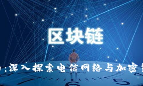 ETN虚拟币：深入探索电信网络与加密货币的未来