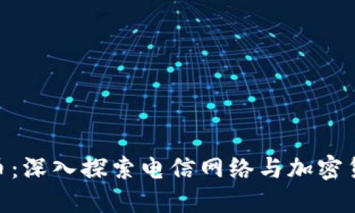 ETN虚拟币：深入探索电信网络与加密货币的未来