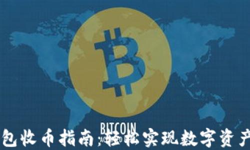 
币安TP钱包收币指南：轻松实现数字资产安全管理