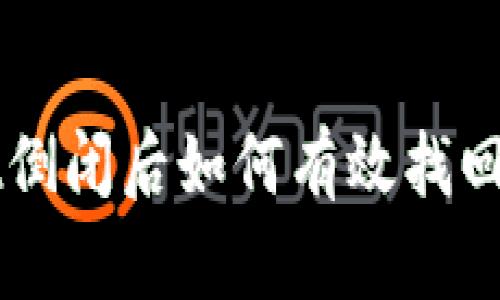 TPWallet倒闭后如何有效找回数字资产