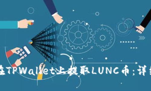 如何在TPWallet上提取LUNC币：详细指南