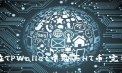 如何在TPWallet中购买HT币：