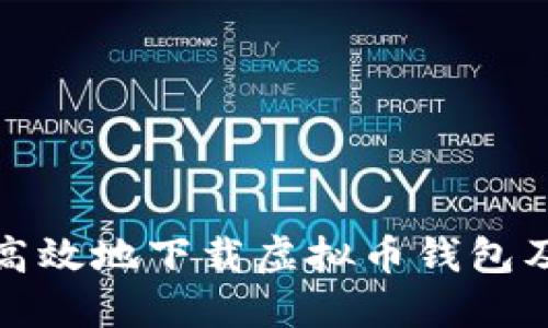 如何安全高效地下载虚拟币钱包及相关软件