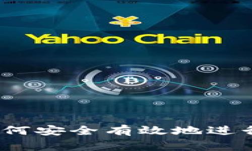 虚拟币捐赠教程：如何安全有效地进行数字货币慈善捐赠