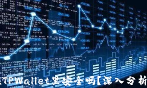 
马蹄币放在TPWallet里安全吗？深入分析与风险防范