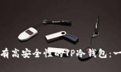 : 如何创建具有高安全性的