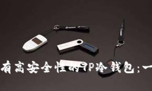 : 如何创建具有高安全性的TP冷钱包：一步一步的指南