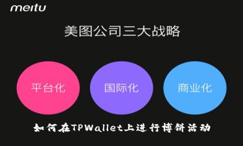 如何在TPWallet上进行博饼活动
