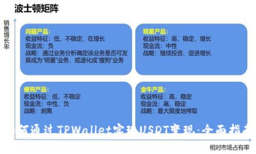 如何通过TPWallet实现USDT变现：全面指南