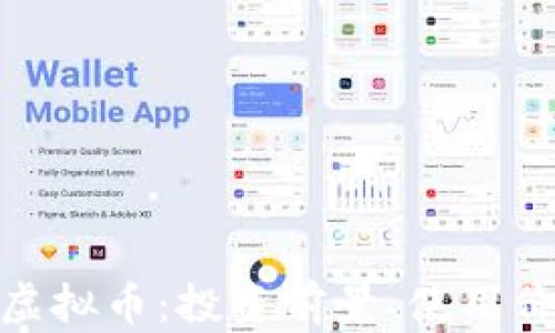 
全面解析MSD虚拟币：投资前景、使用价值与市场动态