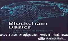  百度下载的TPWallet安全吗